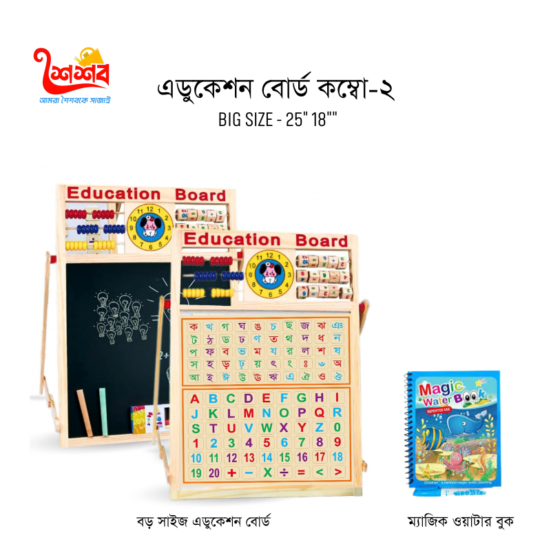 এডুকেশন বোর্ড কম্বো - ২   ( বড় সাইজ বোর্ড )